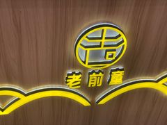 -老前童小吃(北明程路店)