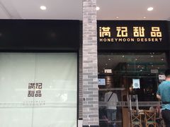 -满记甜品(湖滨店)