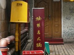 门面-独雅老火锅(原宏声巷店)
