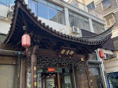 -御清斋总店(天一街店)