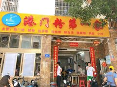 -港门粉第一家
