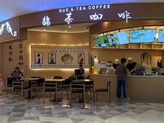 -鹊茶咖啡•新中式(深圳首店)