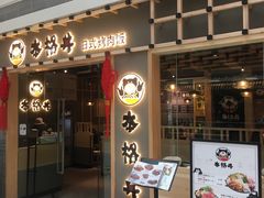 门面-本格丼·炭火烤肉饭(大悦路成都大悦城店)