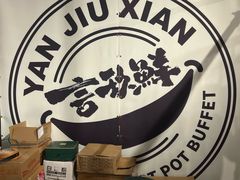 -言玖鲜火锅串串披萨自助(益田假日店)