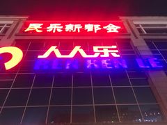 -人人乐(解放路二店)