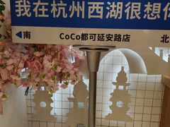-CoCo都可(湖滨银泰店B区店)