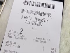 -麦奀云吞面世家 山顶店(山顶广场店)