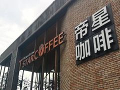 门面-D STAR COFFEE帝星咖啡