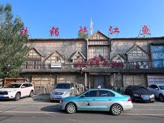 -白城车站店一九二八铁锅炖