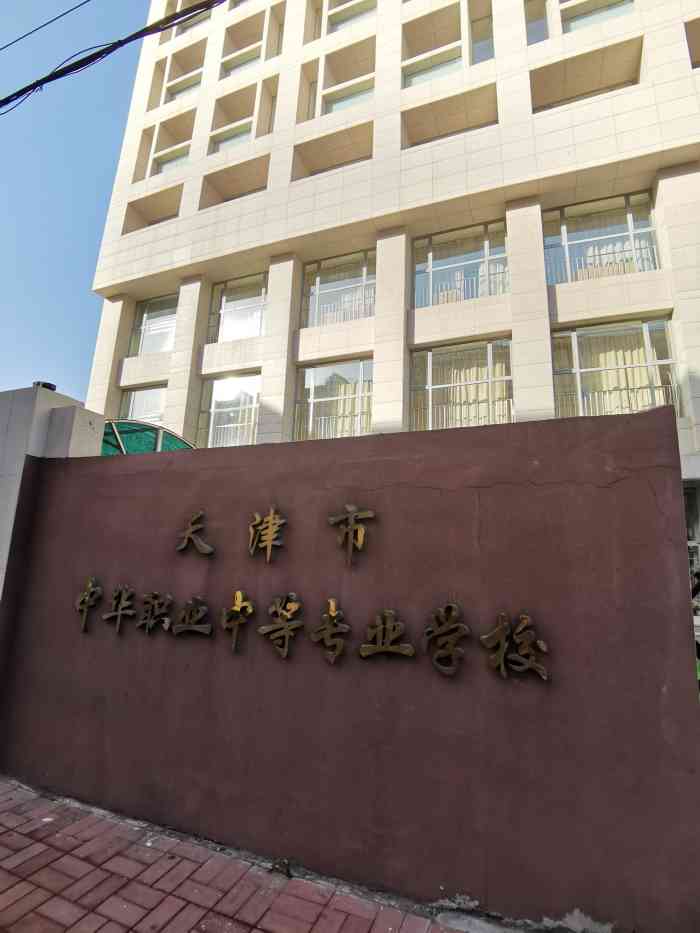 天津市中华职业中等专业学校-"这所学校又称中华职专,是国家教育部