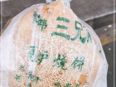 -三兄弟高炉烧饼