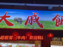 -大戚饭店(泰华路店)