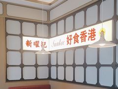 -香港新曜记茶餐厅(星耀城店)