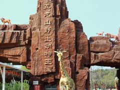 -五龙山野生动物王国