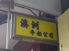 门面-澳洲牛奶公司(佐敦店)