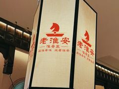 -老淮安·淮安菜(淮阴区店)