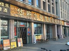 -华府九号海鲜烧烤大排档(龙域店)