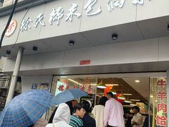 -徐氏糯米包油条(山海关路店)