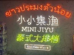 -小小集渔·泰式大排档(太古里香槟店)