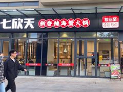 -七欣天香辣蟹火锅(淮安璟和名城店)