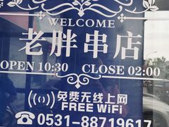 -老胖串店(山大路店)