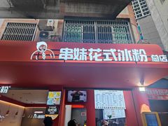 -串妹花式冰粉(乐山总店)