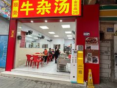 -牛佬牛杂汤(金花直街店)