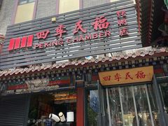 -四季民福烤鸭店(王府井东安门店)