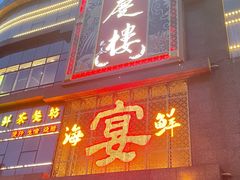 -通庆楼(新开路店)
