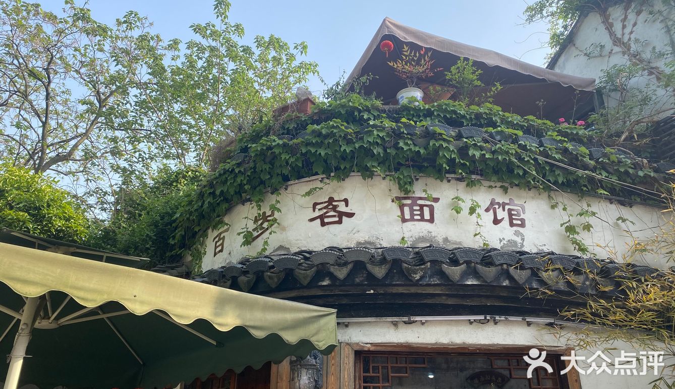 百岁客面馆