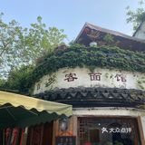 百岁客面馆