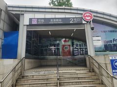 -龙溪路(地铁站)