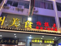 -徽州美食(三十年老店)