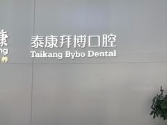 -泰康拜博口腔·二级专科医院(种植·正畸·修复·联合中心)