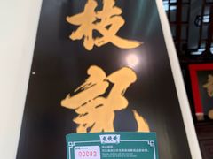 -黄枝记(议事亭前地店)