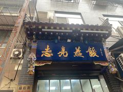 -志亮灌汤蒸饺·清真(庙后街店)