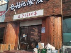 门面-勃利地摊热面(阿里山小区店)