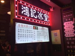 -香港鸿记冰室