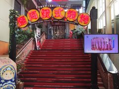 -通海俄式烧烤(下瓦房店)