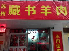 -苏州藏书羊肉(田东路店)
