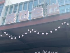 -茶也运也(望京万科店)