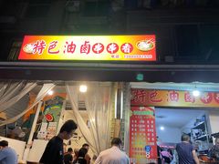 门面-特色油卤串串(水碾河店)