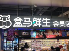 门面-盒马鲜生(189购物中心店)