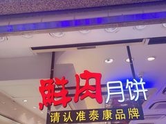 门面-泰康食品(南京东路店)
