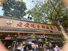 -老黄记手撕烤兔(玉林街店)