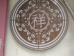 -祥禾饽饽铺·中式糕点(天津河东美福园店)