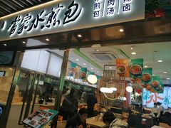 门面-当家水煎包·牛肉汤(浦江店)
