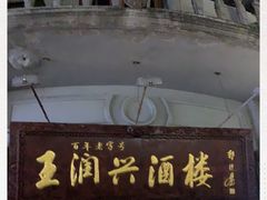 -皇饭儿·王润兴酒楼(河坊街店)