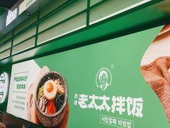 -西塔老太太拌饭(洋泾天物空间店)