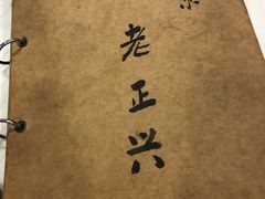 -广迎居老正兴菜馆